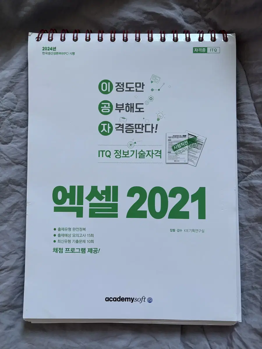 이공저 ITQ엑셀 2021버전 문제집